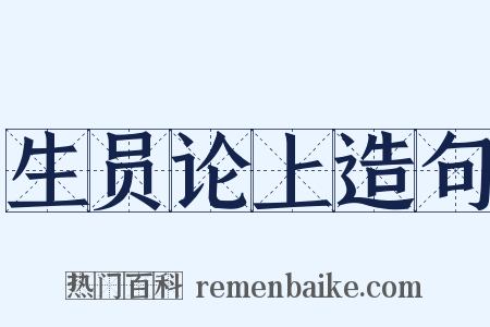 生员论上造句是什么意思的图片